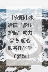 安阳市水冶镇“多线护航”助力高考 暖心服务托举学子梦想